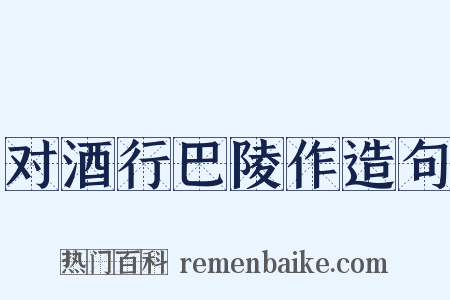 对酒行巴陵作造句是什么意思的图片